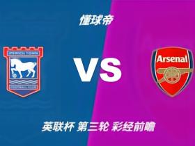 彩经前瞻：伊普斯维奇vs阿森纳，看好客队两球优势完胜