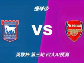四大AI预测伊普斯维奇vs阿森纳：四家均看好枪手客场取胜