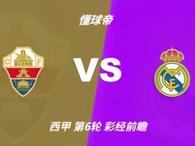 彩经前瞻：埃尔切vs皇家马德里，看好皇马3比1或4比2取胜