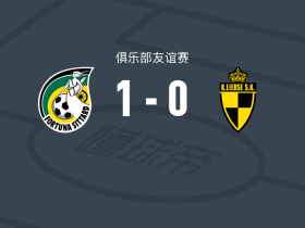 锡塔德幸运1-0利亚斯肯潘佐宁，胡布纳一锤定音