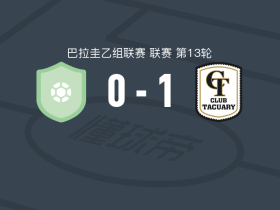 塔库里1-0巴拉瓜里AC，圣地亚哥-萨尔塞多制胜球