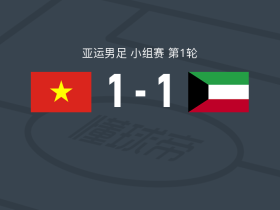 越南U23 1-1科威特U23，奥马尔-马塔尔先拔头筹，阮玉美扳平