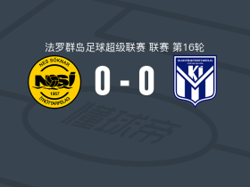 鲁纳维克0-0克拉克斯维克，难分伯仲