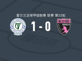 费恩夏普1-0韦克斯福德青年，Benny绝杀