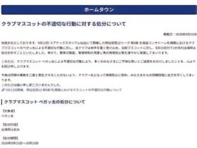 仙台七夕官方：贝加太因不当言行停演1个月