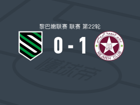 贝鲁特星体育1-0海卡马，阿库穆一击制胜