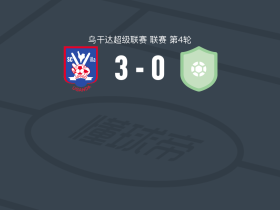 维拉竞技3-0大胜基格齐男孩，andrew otim、aslam ssemakula建功