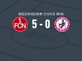 纽伦堡B队5-0血洗施瓦本奥格斯堡，L. Haxhiu破门，F. Dibamba建功