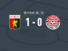 热那亚1-0南蒂罗尔，巴斯克斯绝杀