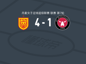北西兰女足4-1大胜中日德兰女足，Flora Kopp Højer破门，Nsira Ouedraogo1传1射
