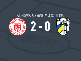 哈勒舍尔2-0卡尔蔡司耶拿，拉蒂福包办2球