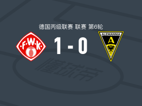 维尔茨堡踢球者1-0亚琛，邦加制胜