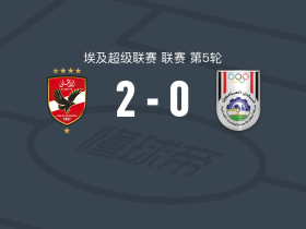 开罗国民2-0西梅德斯，齐佐建功，沙哈特锁定胜局