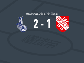 杜伊斯堡2-1逆转哈韦尔斯，苏塞克破门