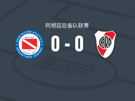 阿根廷青年人预备队0-0河床后备队，双方破门乏术