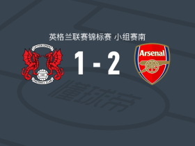 阿森纳U21 2-1逆转莱顿东方，哈里曼-安诺斯、A. Stevens破门
