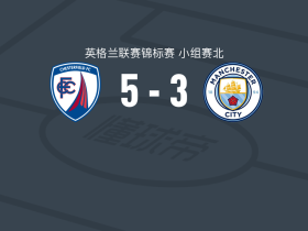 切斯特菲尔德5-3曼城U21，路易-马什替补1射1传，朱尼奥尔-埃克尔斯顿1传1射