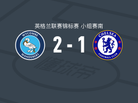韦康比流浪者2-1切尔西U21，博伊德-芒斯、穆罕默德-凯塔破门