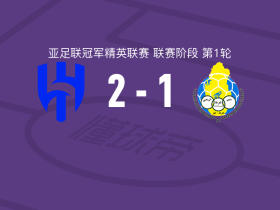 利雅得新月2-1加拉法体育，米林科维奇-萨维奇建功，鲁本-内维斯传射
