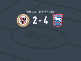 伊普斯维奇U21 4-2布罗姆利U21，乔希-皮茨双响，布阿博传射
