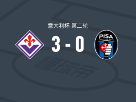 佛罗伦萨3-0大胜比萨，佩德罗-贡萨尔维斯破门，尼奥托建功