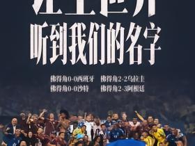懂球帝海报：佛得角让世界听到他们的名字