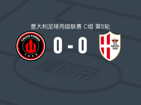 福贾0-0萨沃亚，秋色平分