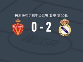 皇家帕托西2-0皇家奥鲁罗，路易斯-阿里建功，赫费尔松-里瓦斯锁定胜局