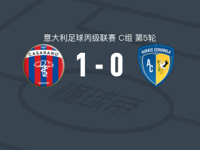 维图斯卡萨拉诺1-0切里尼奥拉，格兰多尔福一锤定音