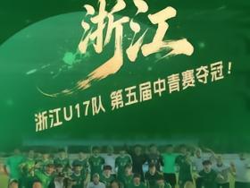 浙江U17队1-0山东泰山U17队，夺得中青赛U17组全国冠军