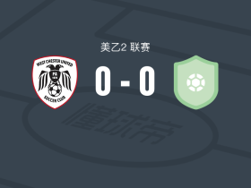 西切斯特联0-0特拉华，双方互交白卷