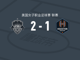 华盛顿精神女足2-1休斯敦达斯女足，特里尼蒂-罗德曼独中两元