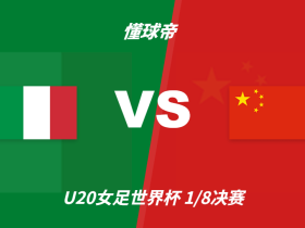 U20女足世界杯角球统计：中国场均8.3个，意大利场均3.3个
