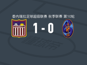 卡拉沃沃1-0拉瓜尔拉取委内超3连胜，埃里克-拉米雷斯一锤定音