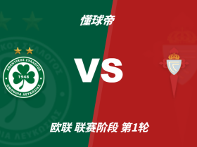 欧联杯角球统计：塞尔塔场均3.6个，尼科西亚团结场均6个