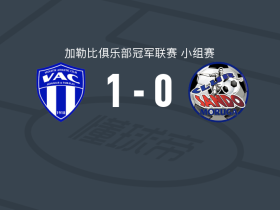维奥莱特1-0桑多