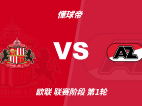欧联杯角球统计：桑德兰场均4.4个，阿尔克马尔场均9.2个