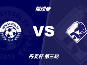 丹麦杯角球统计：兰德斯场均4.2个，文德斯尔场均6.3个