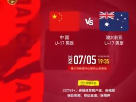 官方：CCTV5+转播U17国少vs澳大利亚U17