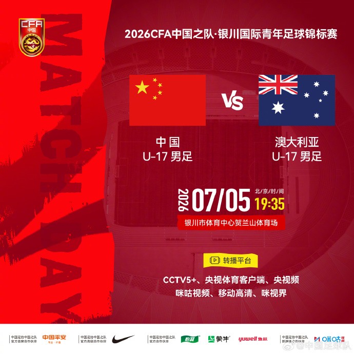 官方：CCTV5+转播U17国少vs澳大利亚U17