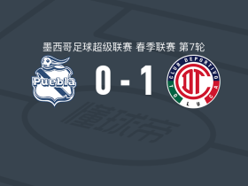 托卢卡体育1-0普埃布拉取墨超4连胜