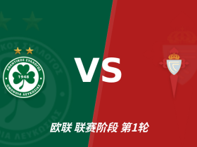 半全场分析：尼科西亚团结主场摆下铁桶，塞尔塔后程抢分仍难破局