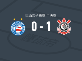 科林蒂安女足1-0巴伊亚女足，约翰松一击制胜