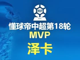 懂球帝2026赛季中超第18轮（含补赛）MVP：泽卡
