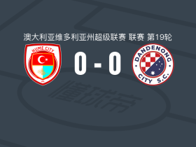 胡梅城0-0丹德农城，秋色平分