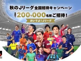J联赛官方：2026/27赛季抽选20万人到场观赛