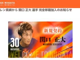 日刊体育：新泻天鹅签下关口正大、大泽朋也