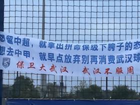 球迷在三镇基地挂横幅：想去中甲就早点放弃别再消费武汉球迷