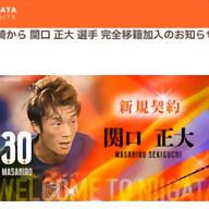 日媒：新潟签下关口正大、大泽朋也