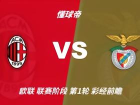 彩经前瞻：AC米兰vs本菲卡，看好红黑军团主场一球小胜